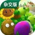 植物大战僵尸杂交版2.6.1